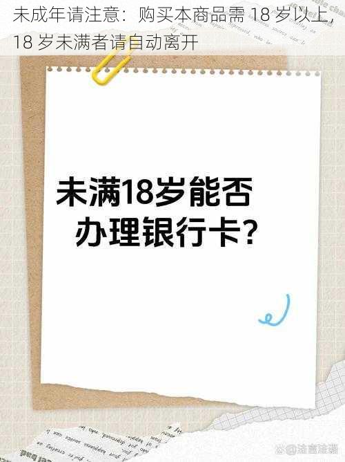 未成年请注意：购买本商品需 18 岁以上，18 岁未满者请自动离开