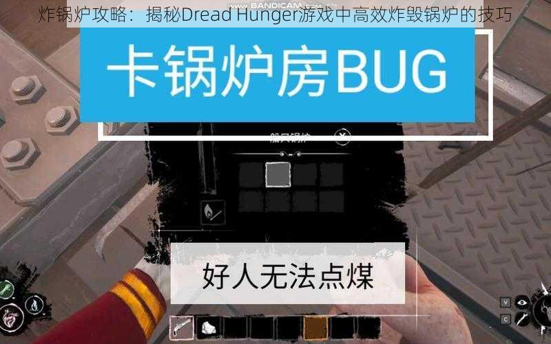 炸锅炉攻略：揭秘Dread Hunger游戏中高效炸毁锅炉的技巧