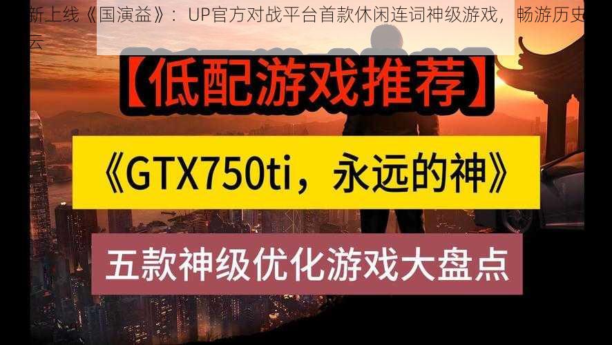 全新上线《国演益》：UP官方对战平台首款休闲连词神级游戏，畅游历史国风云