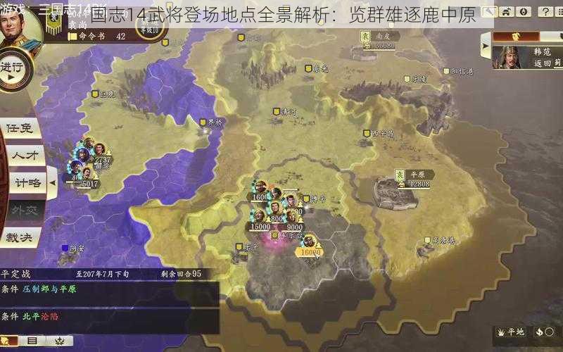 国志14武将登场地点全景解析：览群雄逐鹿中原