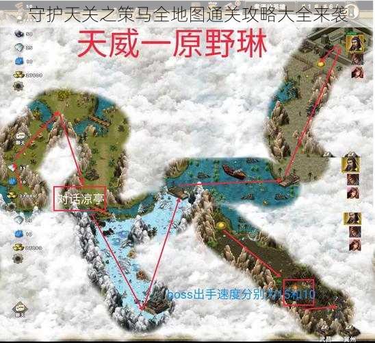 守护天关之策马全地图通关攻略大全来袭