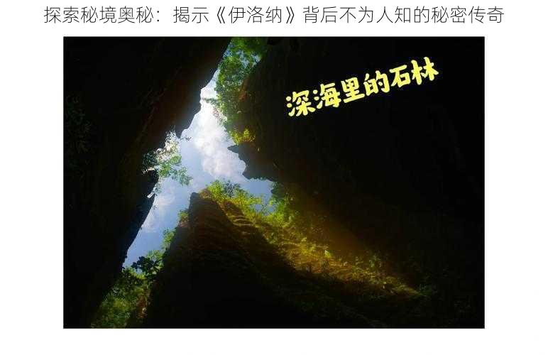 探索秘境奥秘：揭示《伊洛纳》背后不为人知的秘密传奇