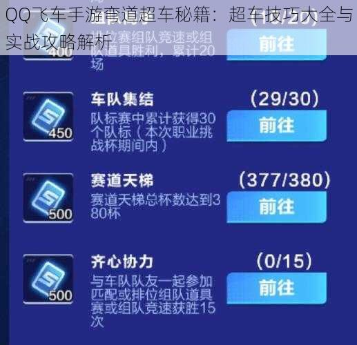 QQ飞车手游弯道超车秘籍：超车技巧大全与实战攻略解析