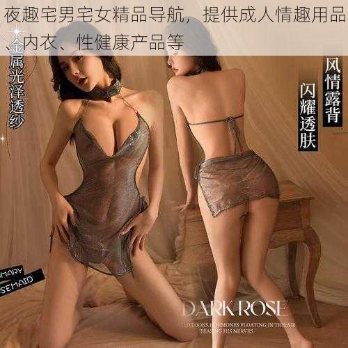 夜趣宅男宅女精品导航，提供成人情趣用品、内衣、性健康产品等