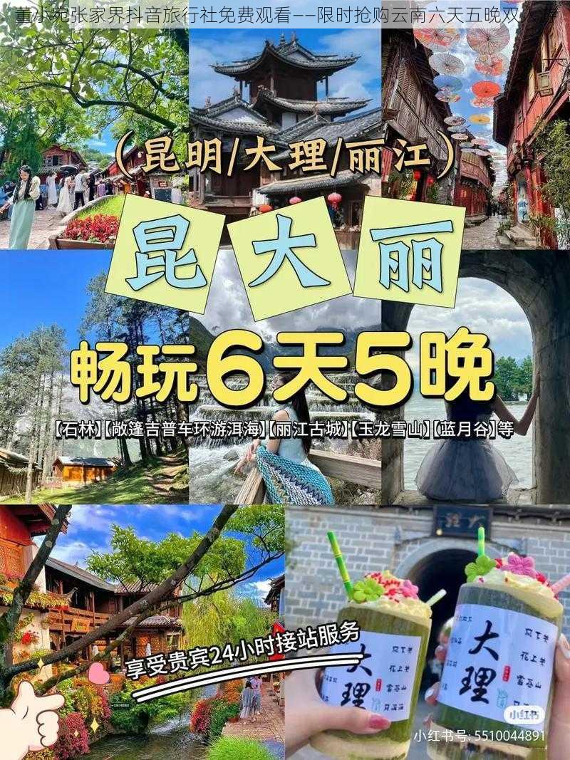 董小宛张家界抖音旅行社免费观看——限时抢购云南六天五晚双人游