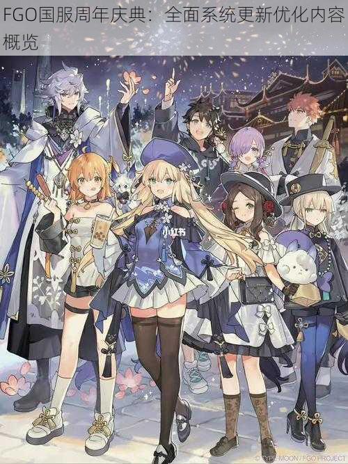 FGO国服周年庆典：全面系统更新优化内容概览