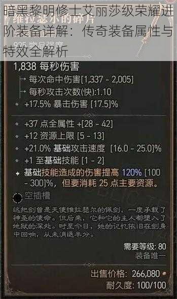 暗黑黎明修士艾丽莎级荣耀进阶装备详解：传奇装备属性与特效全解析