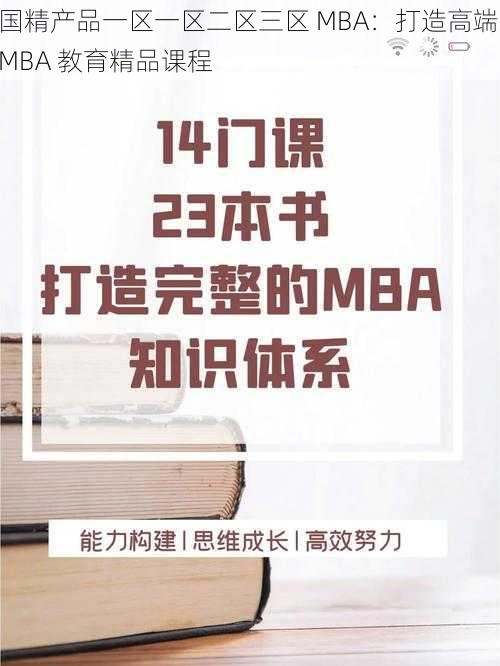 国精产品一区一区二区三区 MBA：打造高端 MBA 教育精品课程