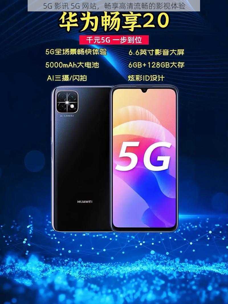 5G 影讯 5G 网站，畅享高清流畅的影视体验