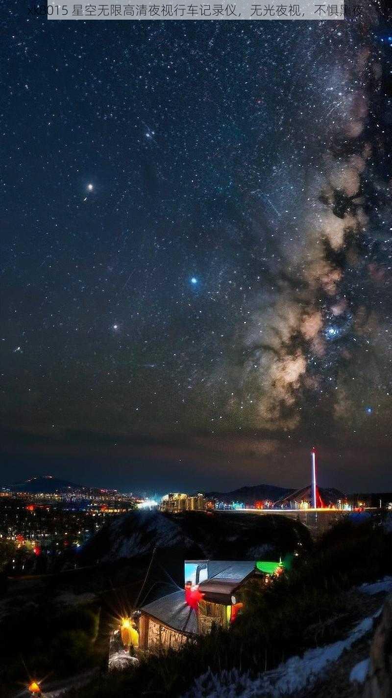 xk8015 星空无限高清夜视行车记录仪，无光夜视，不惧黑夜