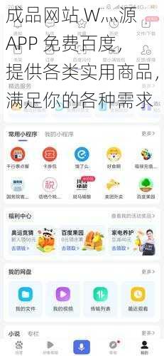 成品网站 W灬源 APP 免费百度，提供各类实用商品，满足你的各种需求