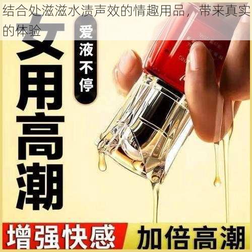 结合处滋滋水渍声效的情趣用品，带来真实的体验