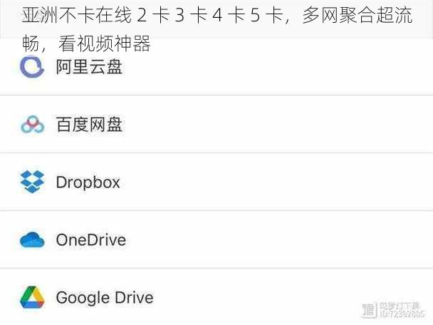 亚洲不卡在线 2 卡 3 卡 4 卡 5 卡，多网聚合超流畅，看视频神器