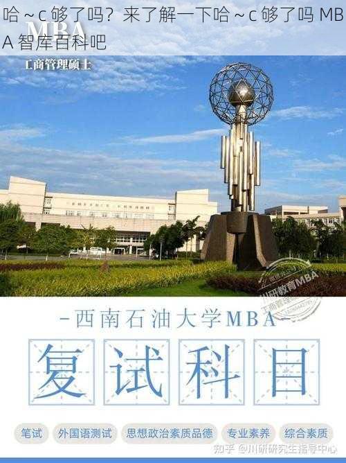 哈～c 够了吗？来了解一下哈～c 够了吗 MBA 智库百科吧