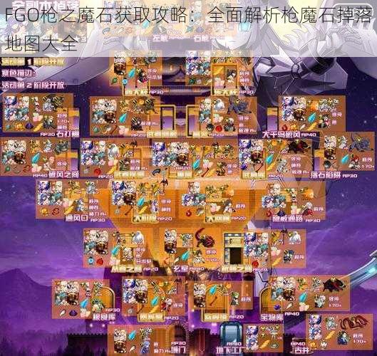 FGO枪之魔石获取攻略：全面解析枪魔石掉落地图大全