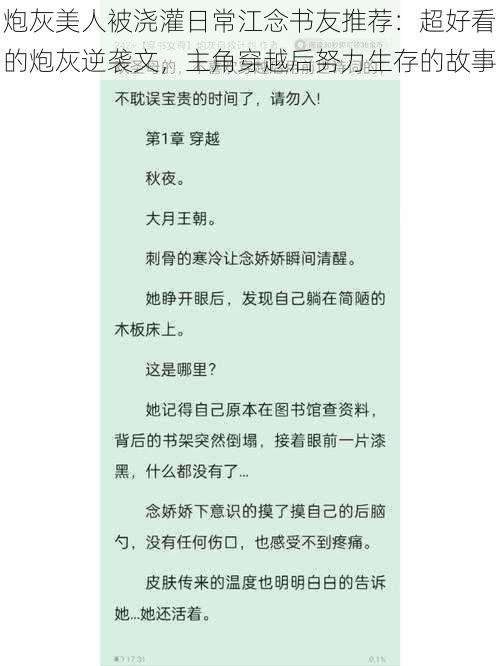 炮灰美人被浇灌日常江念书友推荐：超好看的炮灰逆袭文，主角穿越后努力生存的故事