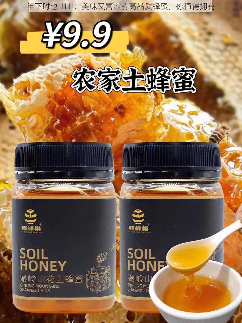 年下时也 1LH：美味又营养的高品质蜂蜜，你值得拥有