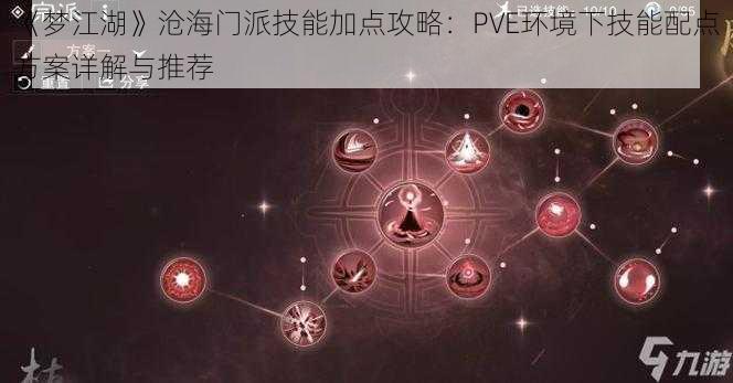 《梦江湖》沧海门派技能加点攻略：PVE环境下技能配点方案详解与推荐