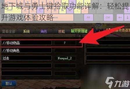 地下城与勇士键拾取功能详解：轻松提升游戏体验攻略