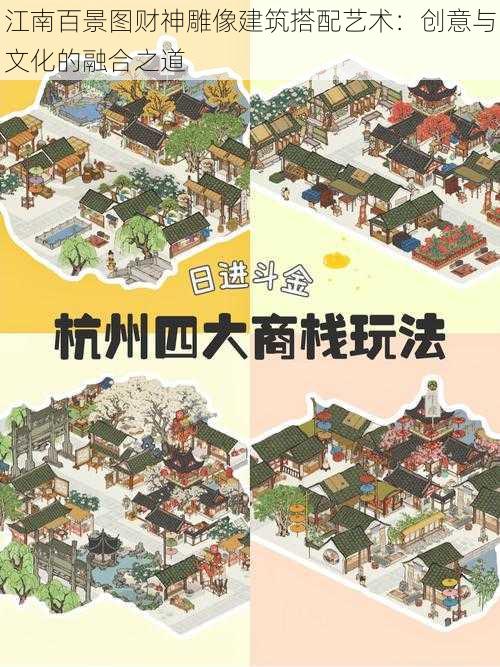 江南百景图财神雕像建筑搭配艺术：创意与文化的融合之道