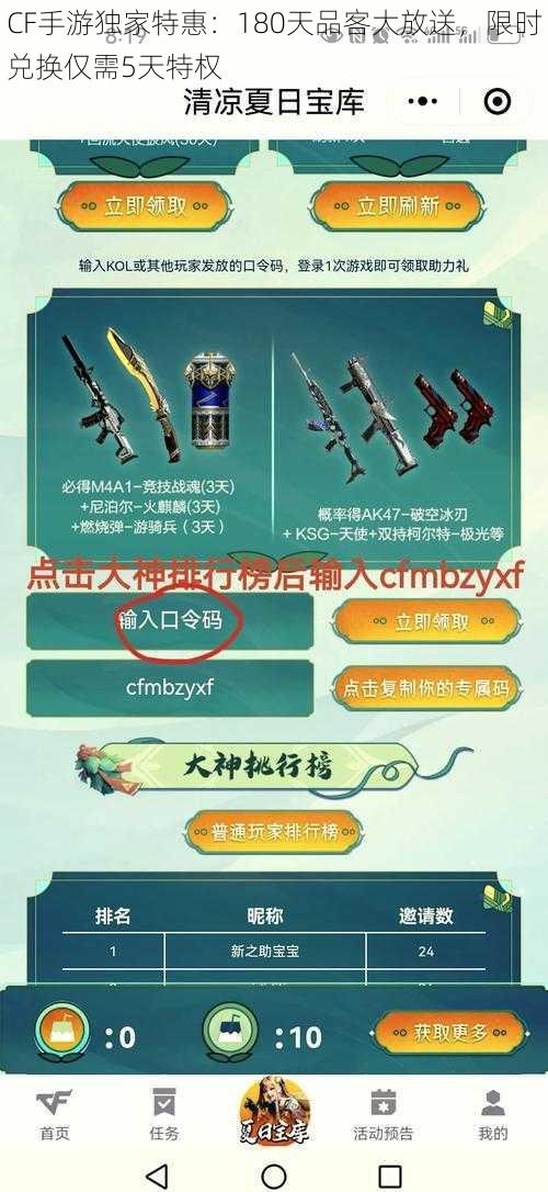 CF手游独家特惠：180天品客大放送，限时兑换仅需5天特权