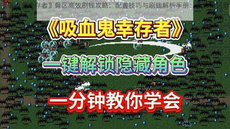 《吸血鬼幸存者》骨区高效刷钱攻略：配置技巧与刷钱解析手册：玩转骨区财富密码