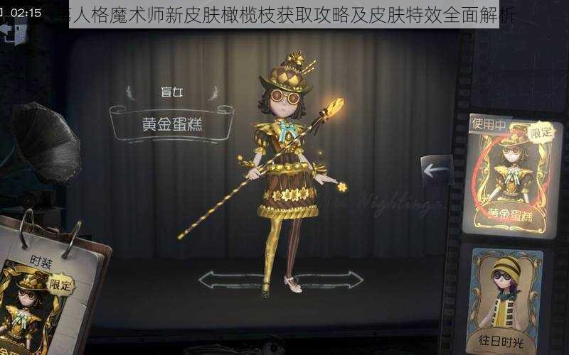 第人格魔术师新皮肤橄榄枝获取攻略及皮肤特效全面解析