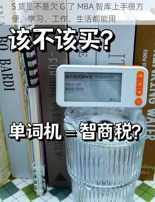 S 货是不是欠 G 了 MBA 智库上手很方便，学习、工作、生活都能用