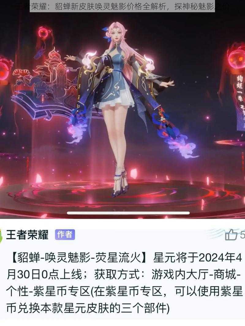 王者荣耀：貂蝉新皮肤唤灵魅影价格全解析，探神秘魅影之价