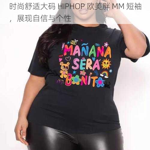 时尚舒适大码 HIPHOP 欧美胖 MM 短袖，展现自信与个性