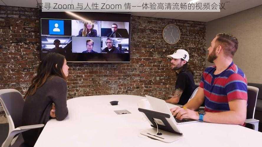 探寻 Zoom 与人性 Zoom 情——体验高清流畅的视频会议