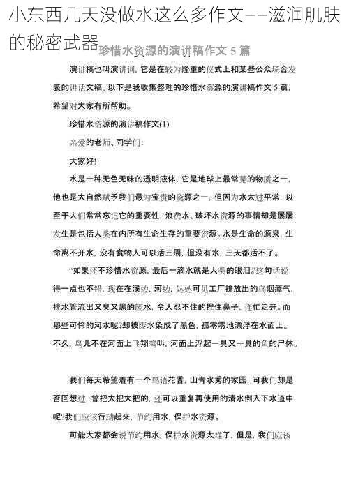 小东西几天没做水这么多作文——滋润肌肤的秘密武器