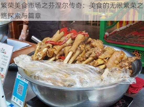 繁荣美食市场之芬涅尔传奇：美食的无限繁荣之路探索与篇章