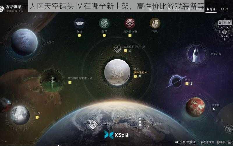 欧洲无人区天空码头 IV 在哪全新上架，高性价比游戏装备等你来选