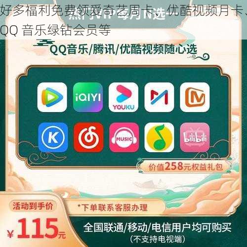 好多福利免费领爱奇艺周卡、优酷视频月卡、QQ 音乐绿钻会员等