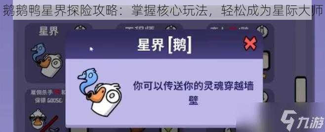 鹅鹅鸭星界探险攻略：掌握核心玩法，轻松成为星际大师