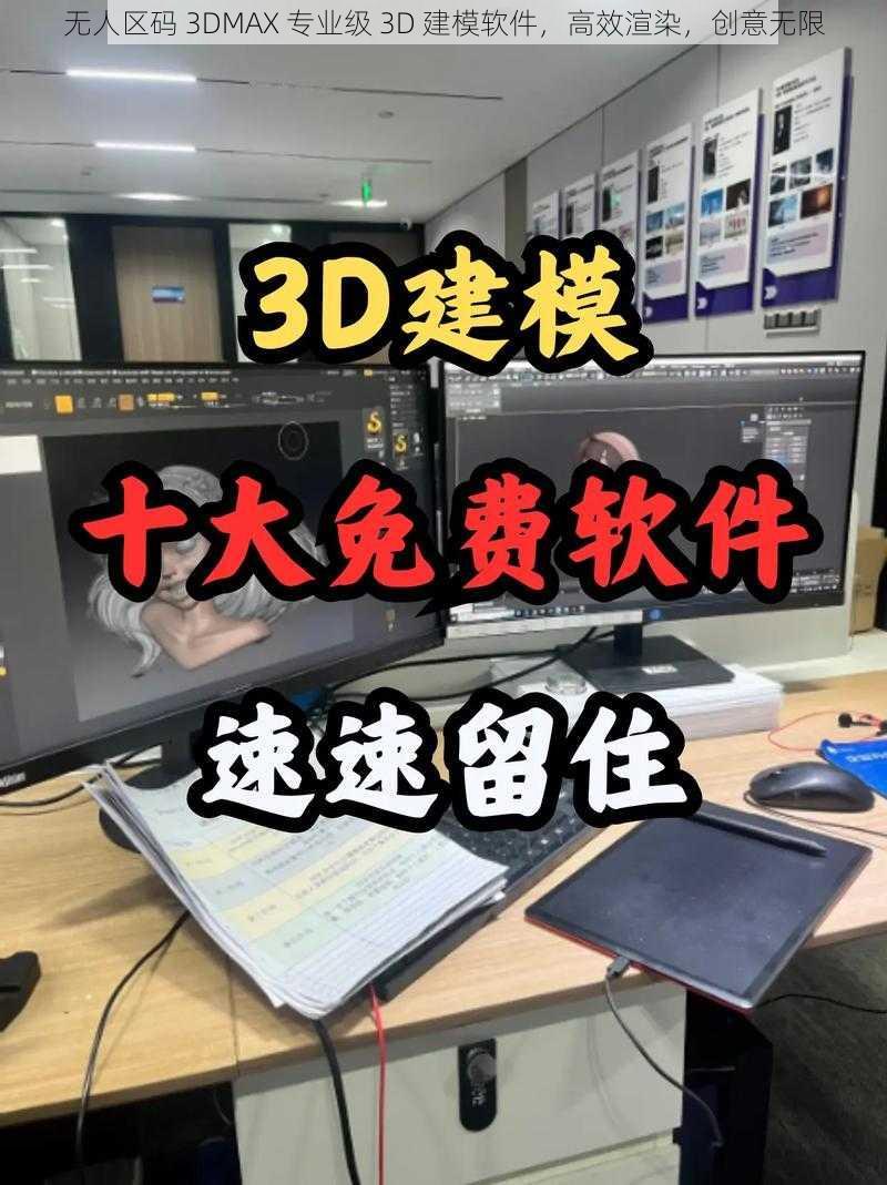 无人区码 3DMAX 专业级 3D 建模软件，高效渲染，创意无限