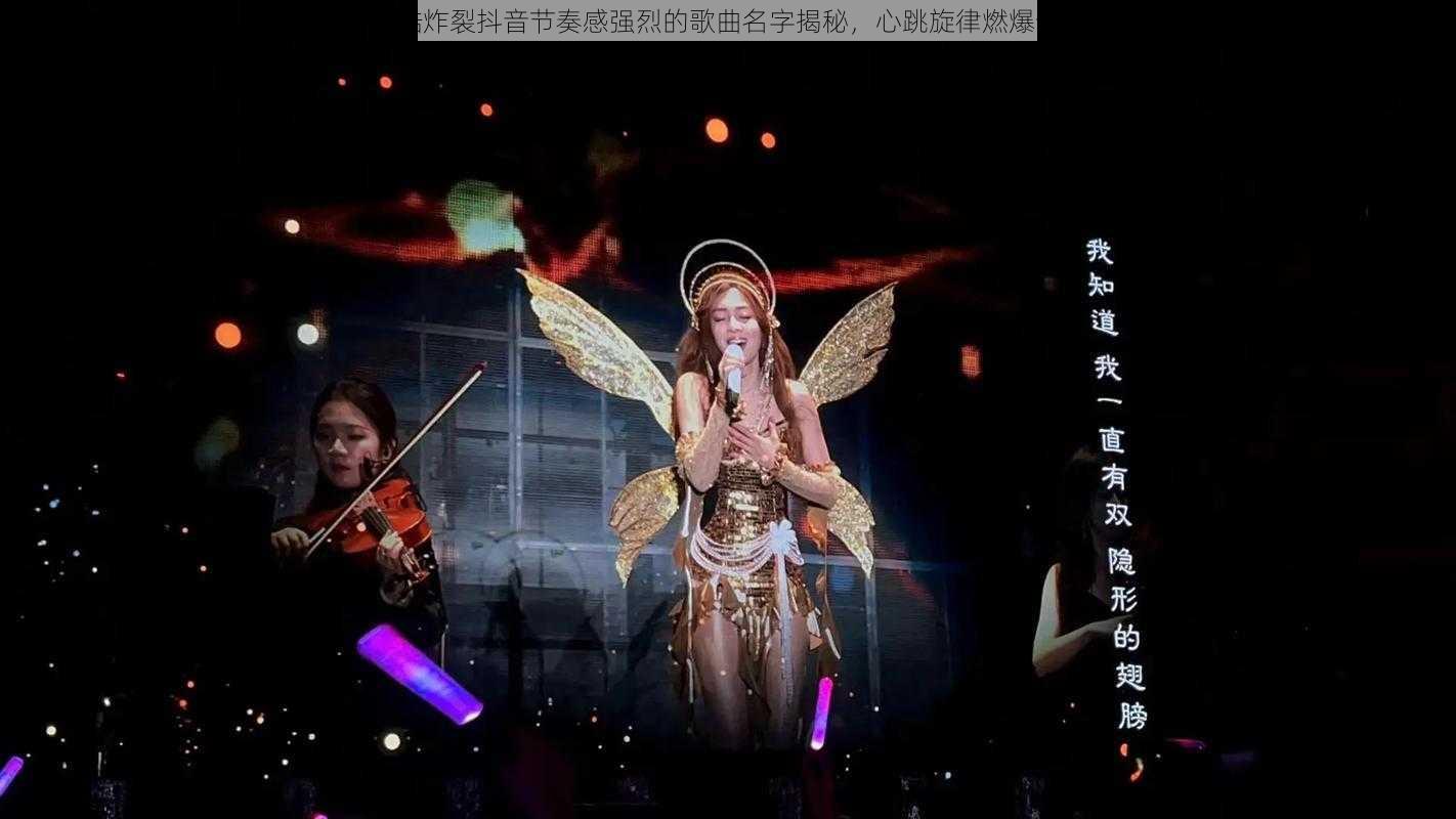 炫酷炸裂抖音节奏感强烈的歌曲名字揭秘，心跳旋律燃爆全场