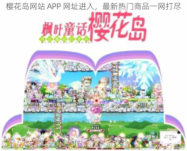 樱花岛网站 APP 网址进入，最新热门商品一网打尽