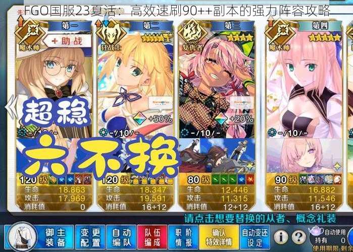 FGO国服23夏活：高效速刷90++副本的强力阵容攻略