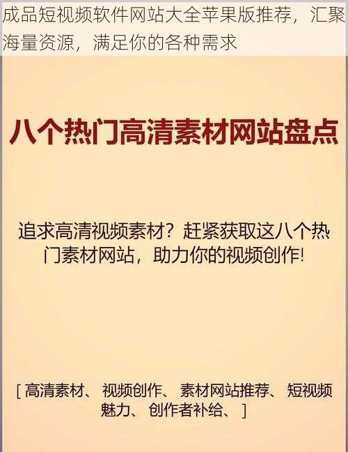 成品短视频软件网站大全苹果版推荐，汇聚海量资源，满足你的各种需求