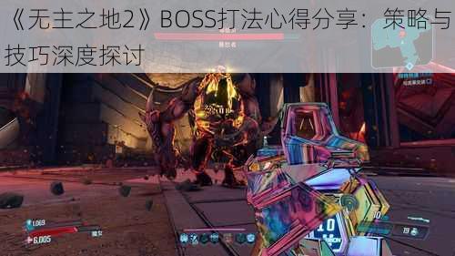 《无主之地2》BOSS打法心得分享：策略与技巧深度探讨