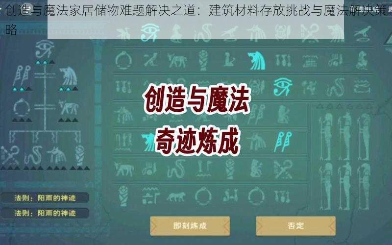 创造与魔法家居储物难题解决之道：建筑材料存放挑战与魔法解决策略