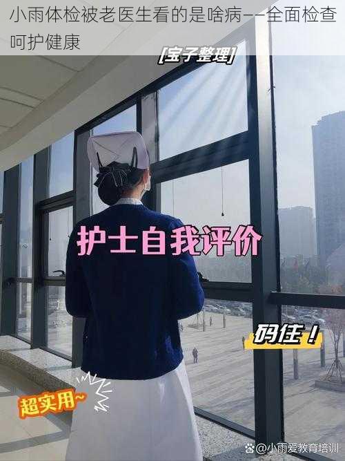 小雨体检被老医生看的是啥病——全面检查呵护健康