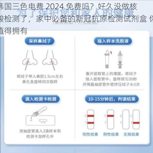 韩国三色电费 2024 免费吗？好久没做核酸检测了，家中必备的新冠抗原检测试剂盒 你值得拥有