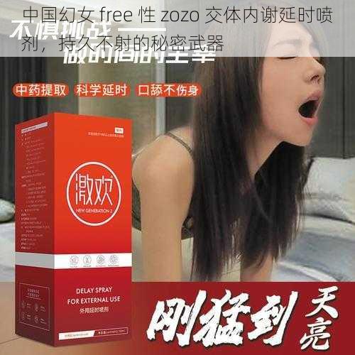 中国幻女 free 性 zozo 交体内谢延时喷剂，持久不射的秘密武器