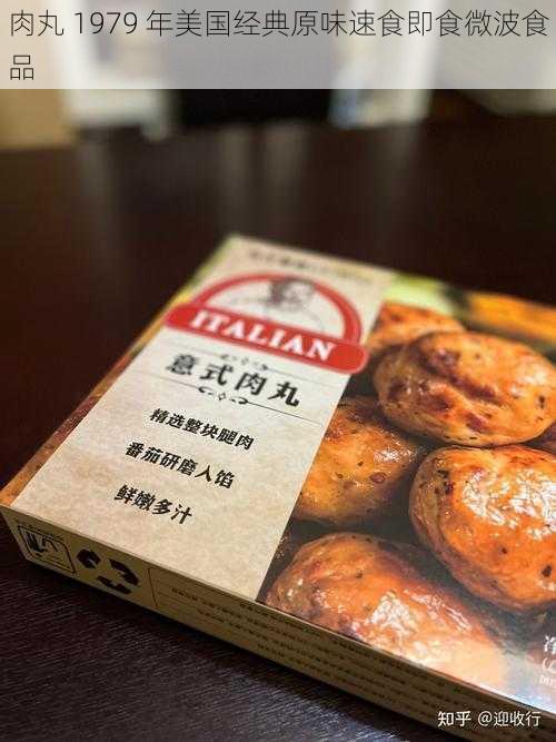 肉丸 1979 年美国经典原味速食即食微波食品