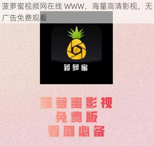 菠萝蜜视频网在线 WWW，海量高清影视，无广告免费观看