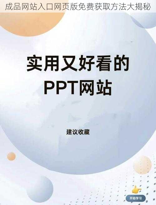 成品网站入口网页版免费获取方法大揭秘