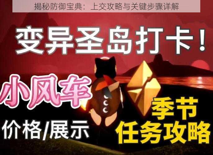 揭秘防御宝典：上交攻略与关键步骤详解